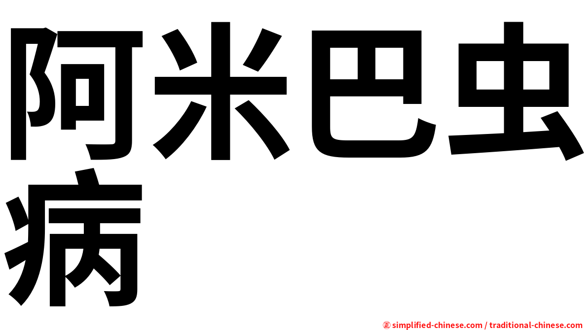阿米巴虫病