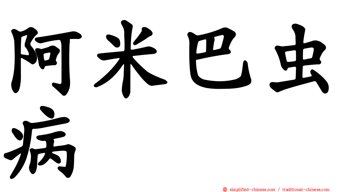 阿米巴虫病