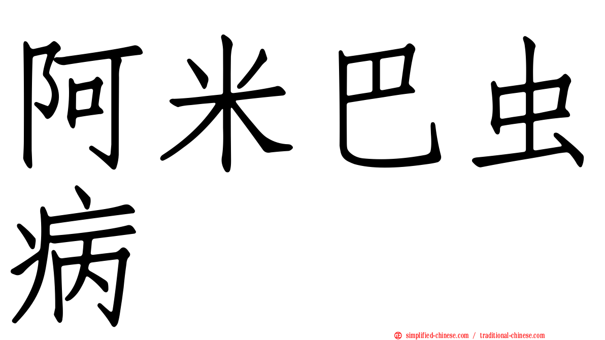 阿米巴虫病