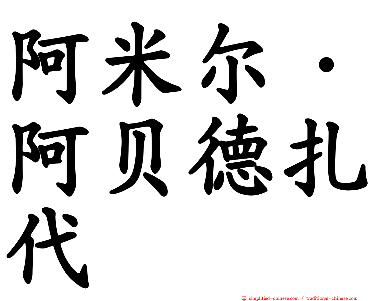 阿米尔·阿贝德扎代