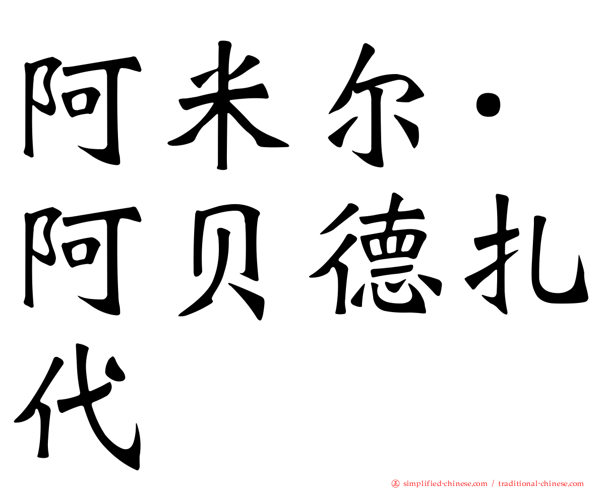阿米尔·阿贝德扎代
