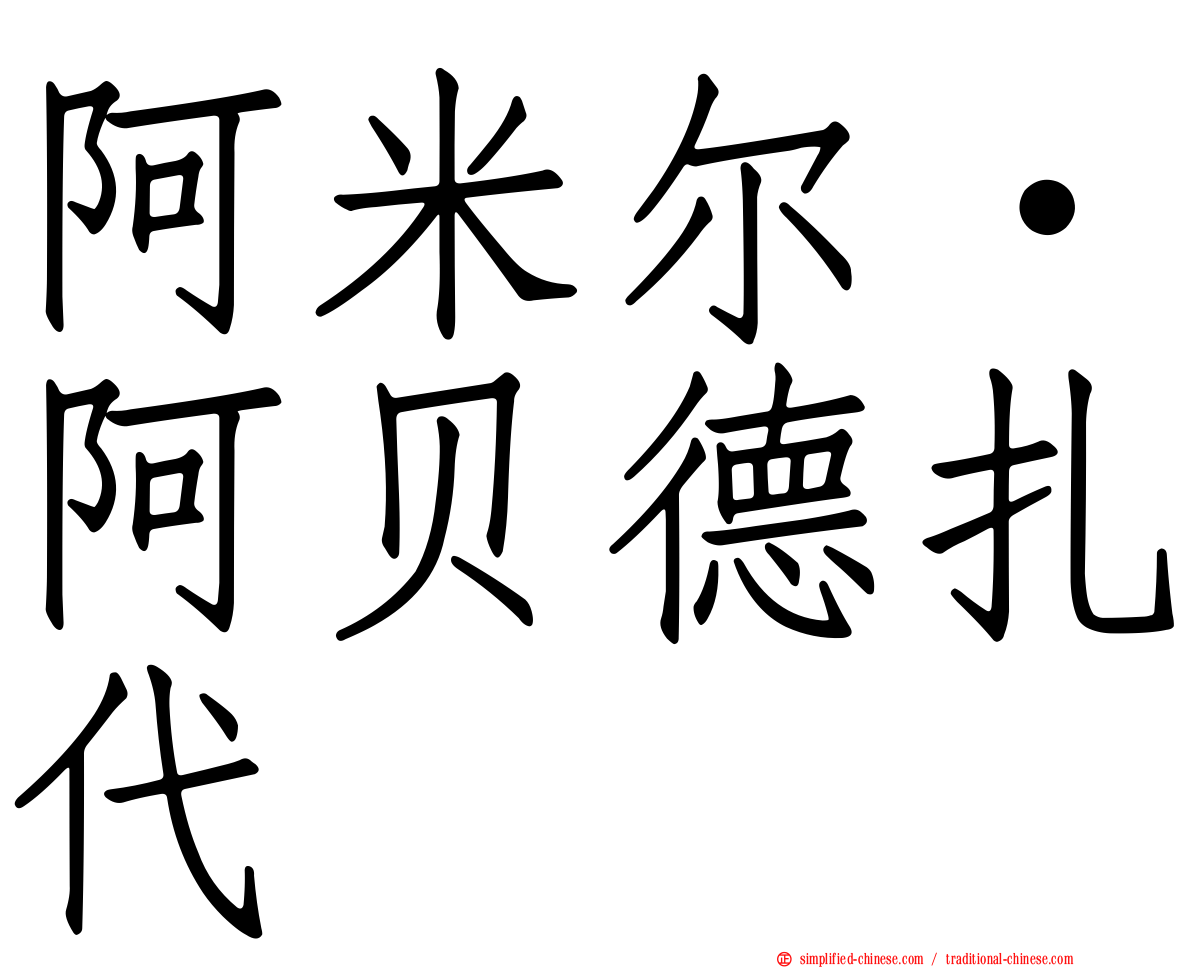 阿米尔·阿贝德扎代