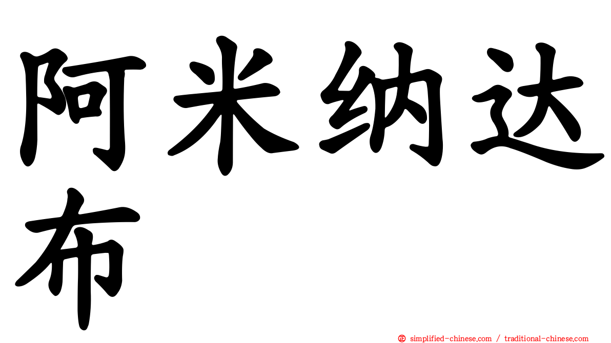 阿米纳达布