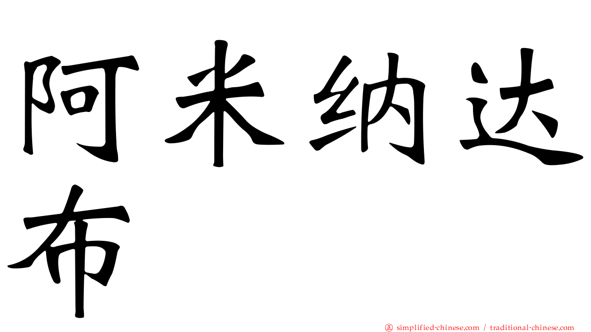 阿米纳达布
