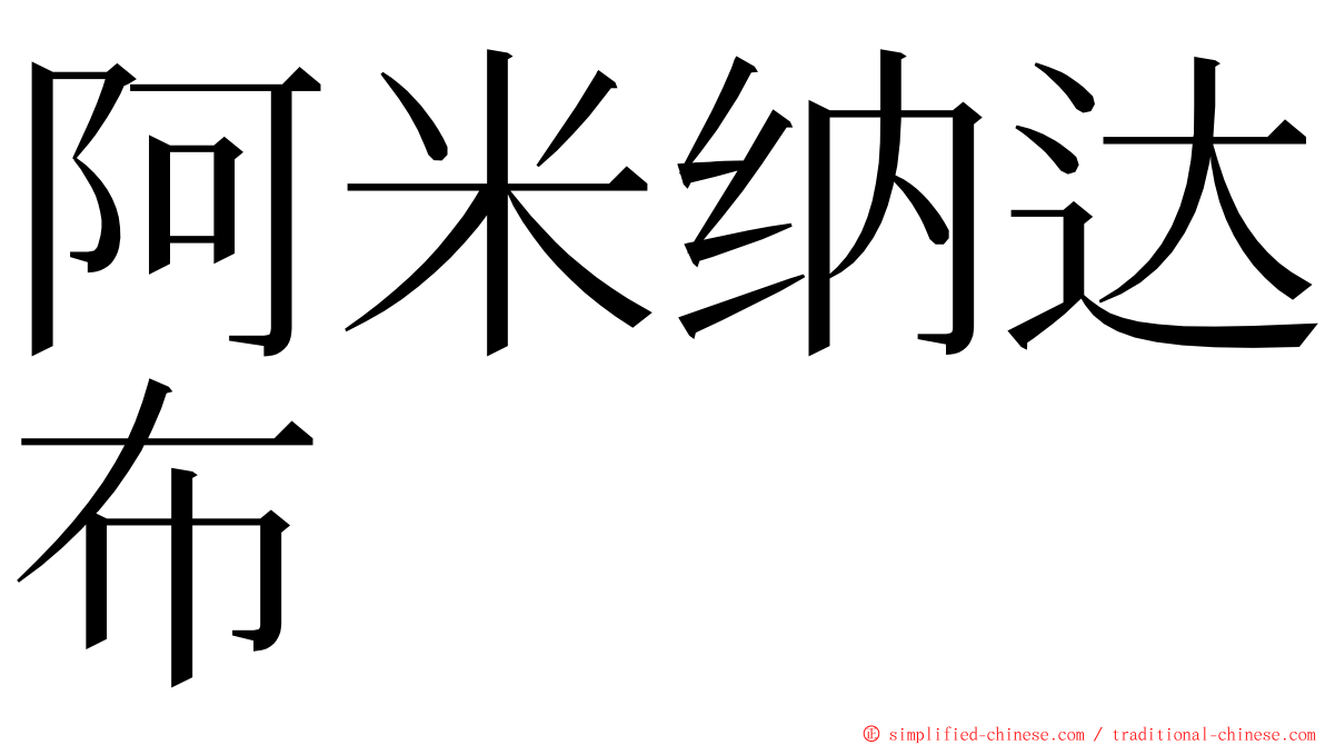 阿米纳达布 ming font