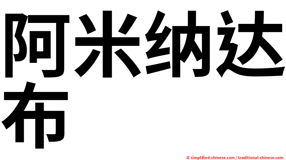 阿米纳达布