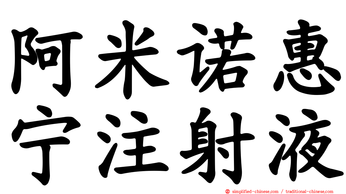 阿米诺惠宁注射液