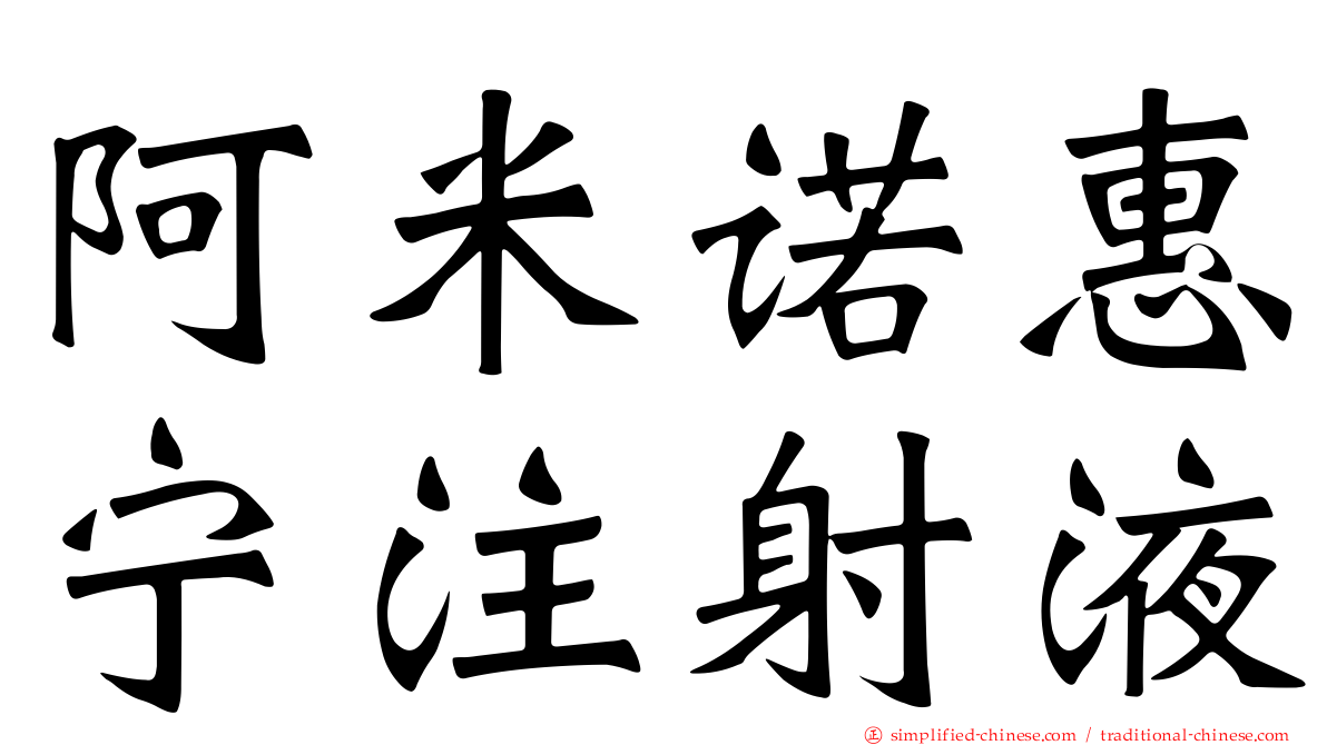阿米诺惠宁注射液