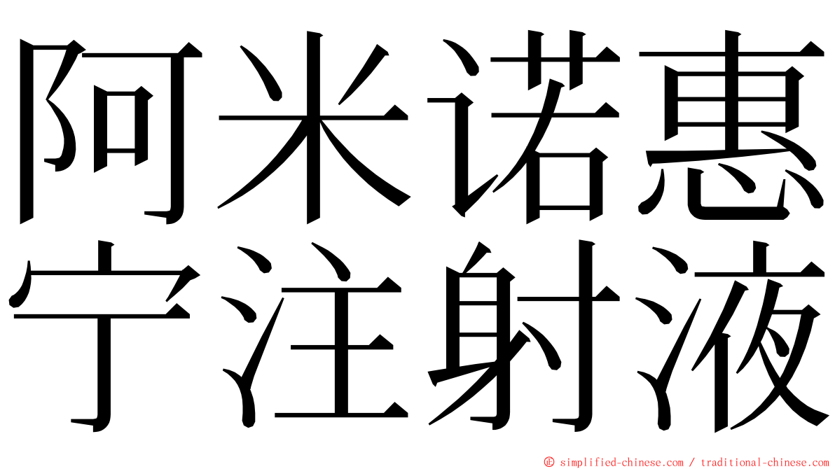 阿米诺惠宁注射液 ming font