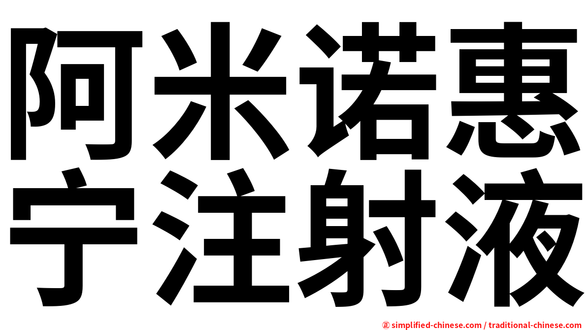 阿米诺惠宁注射液
