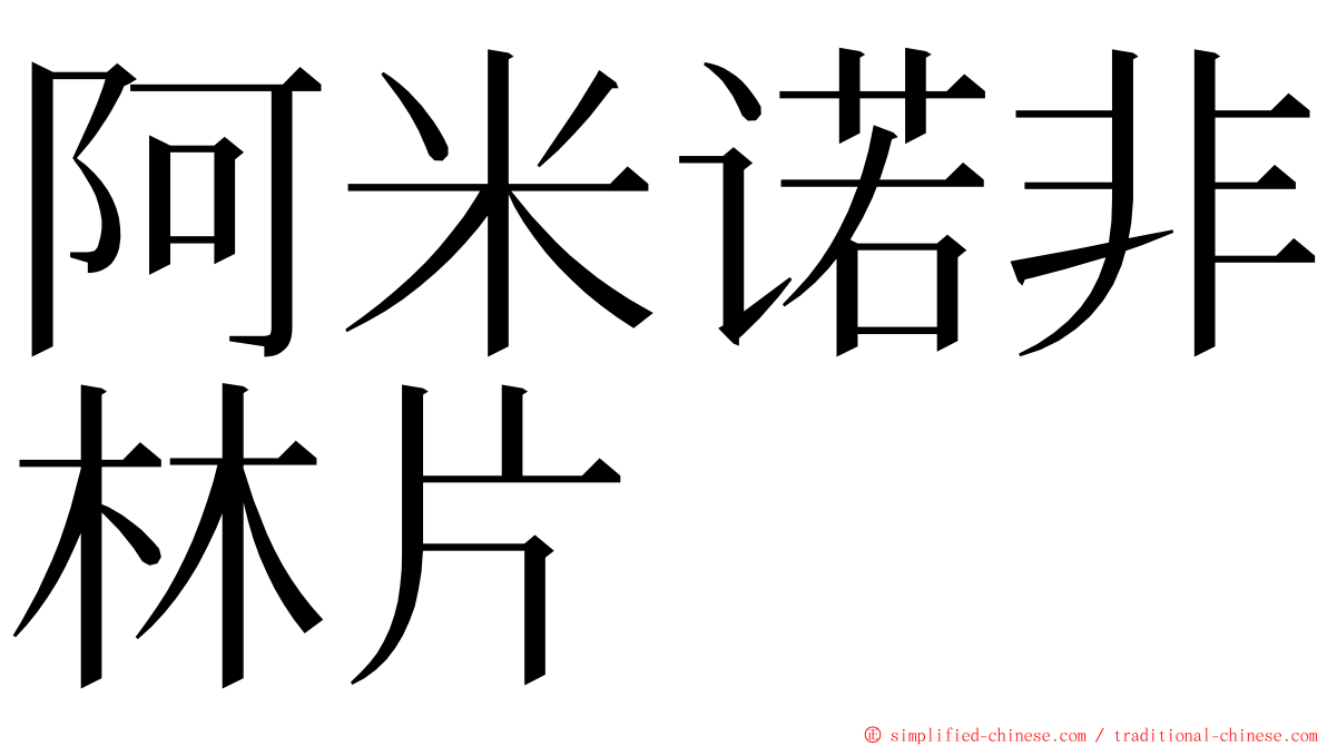 阿米诺非林片 ming font