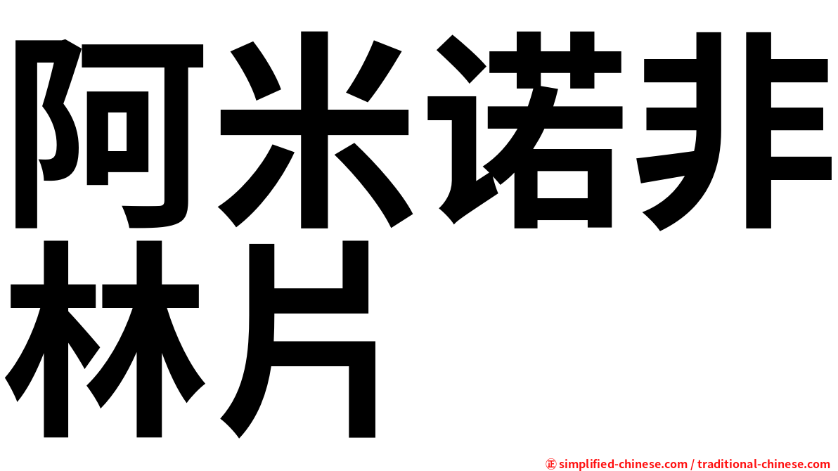 阿米诺非林片