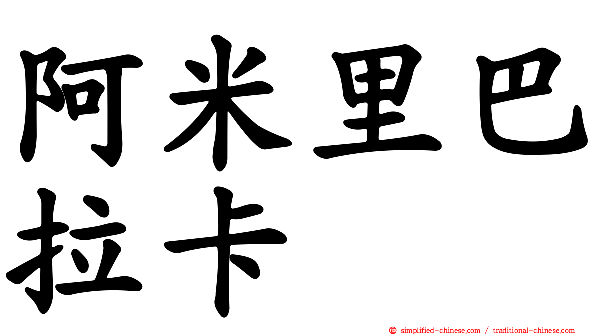 阿米里巴拉卡