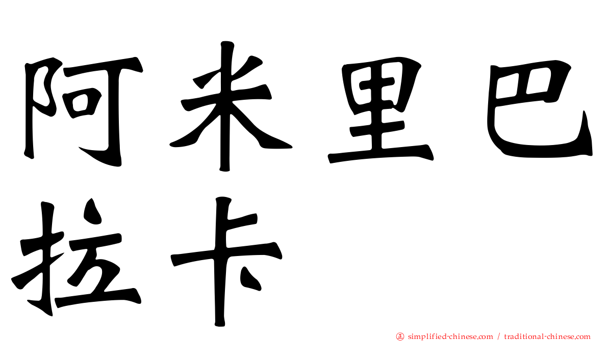 阿米里巴拉卡