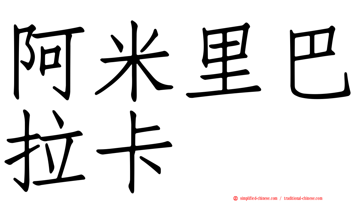 阿米里巴拉卡