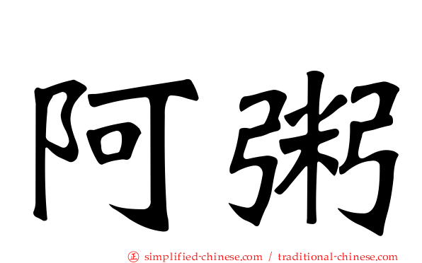 阿粥