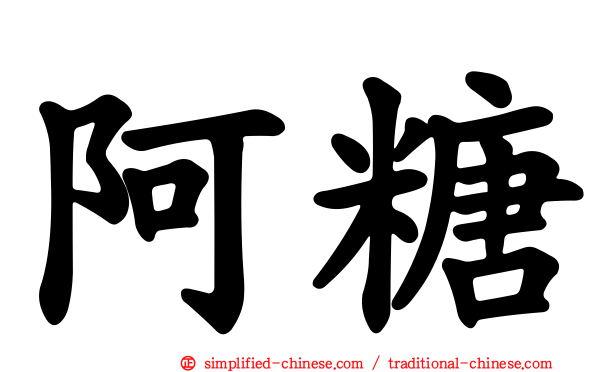阿糖