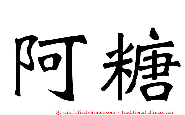 阿糖