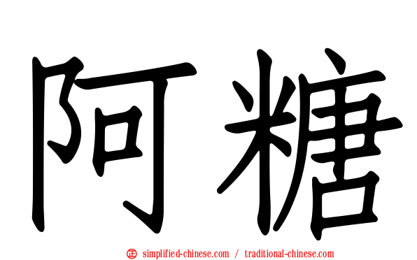 阿糖