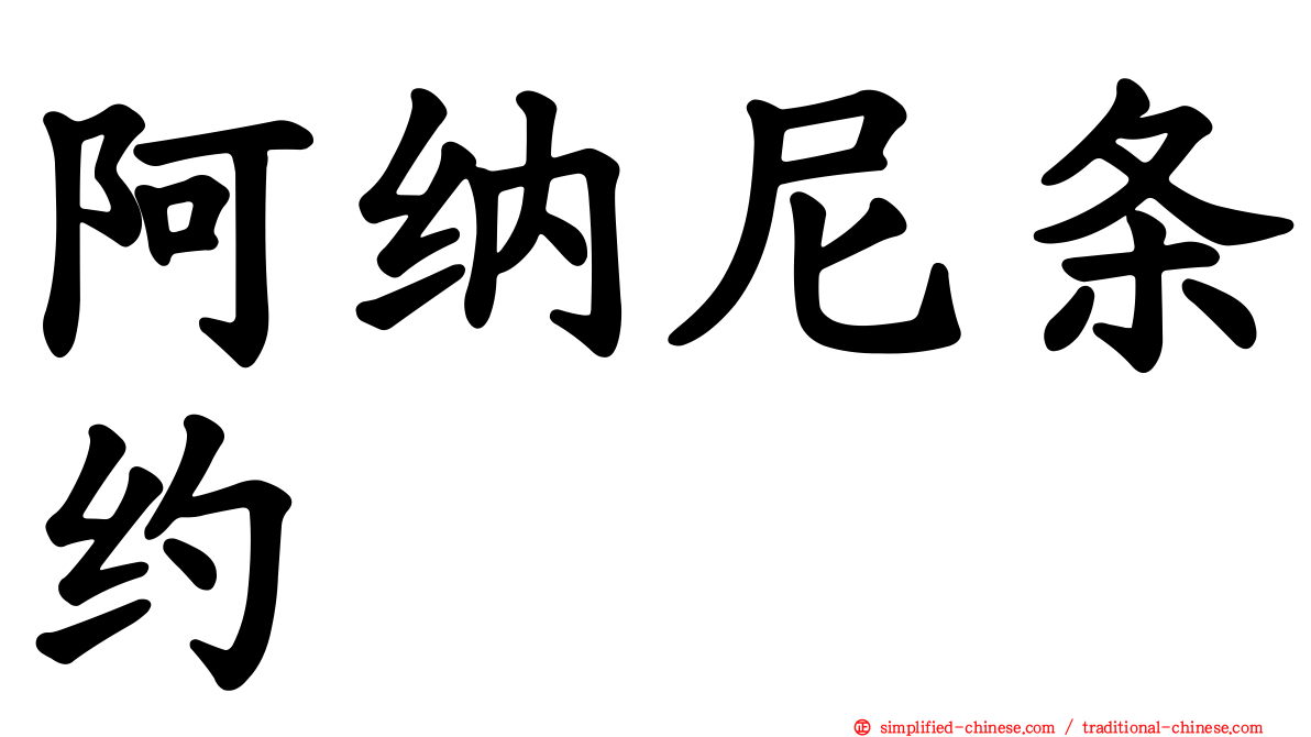 阿纳尼条约