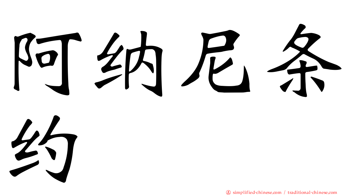 阿纳尼条约