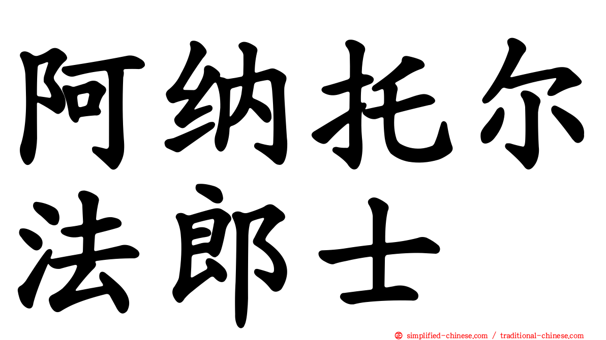 阿纳托尔法郎士