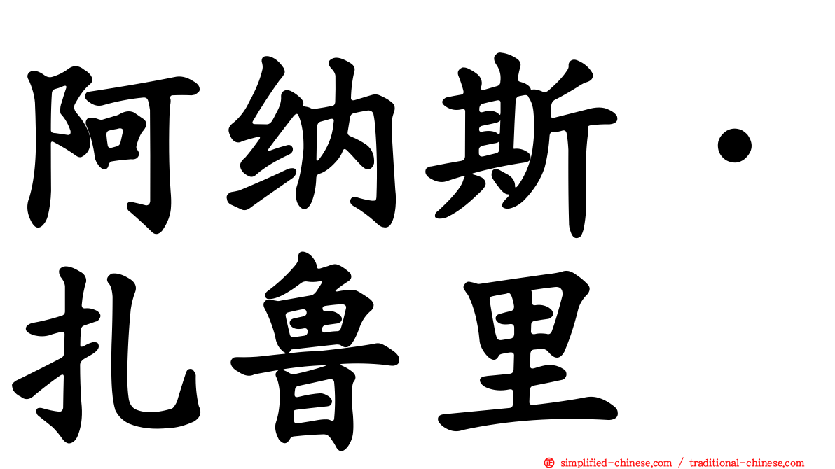 阿纳斯·扎鲁里