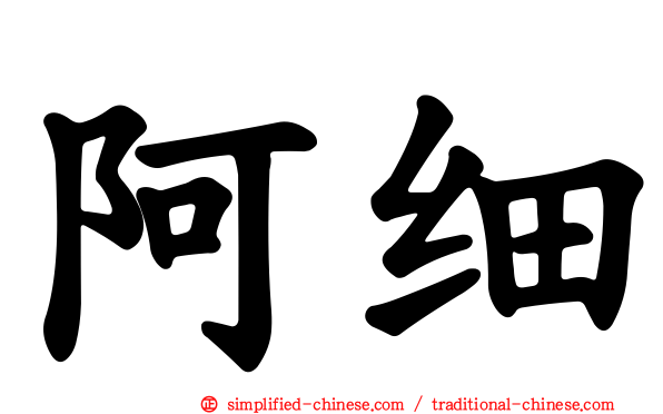 阿细
