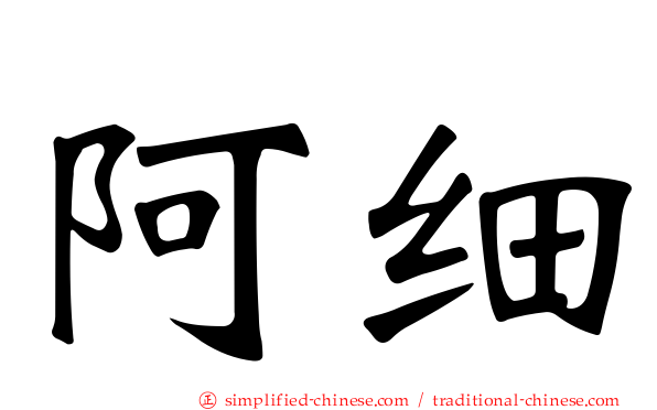 阿细