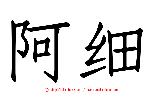 阿细