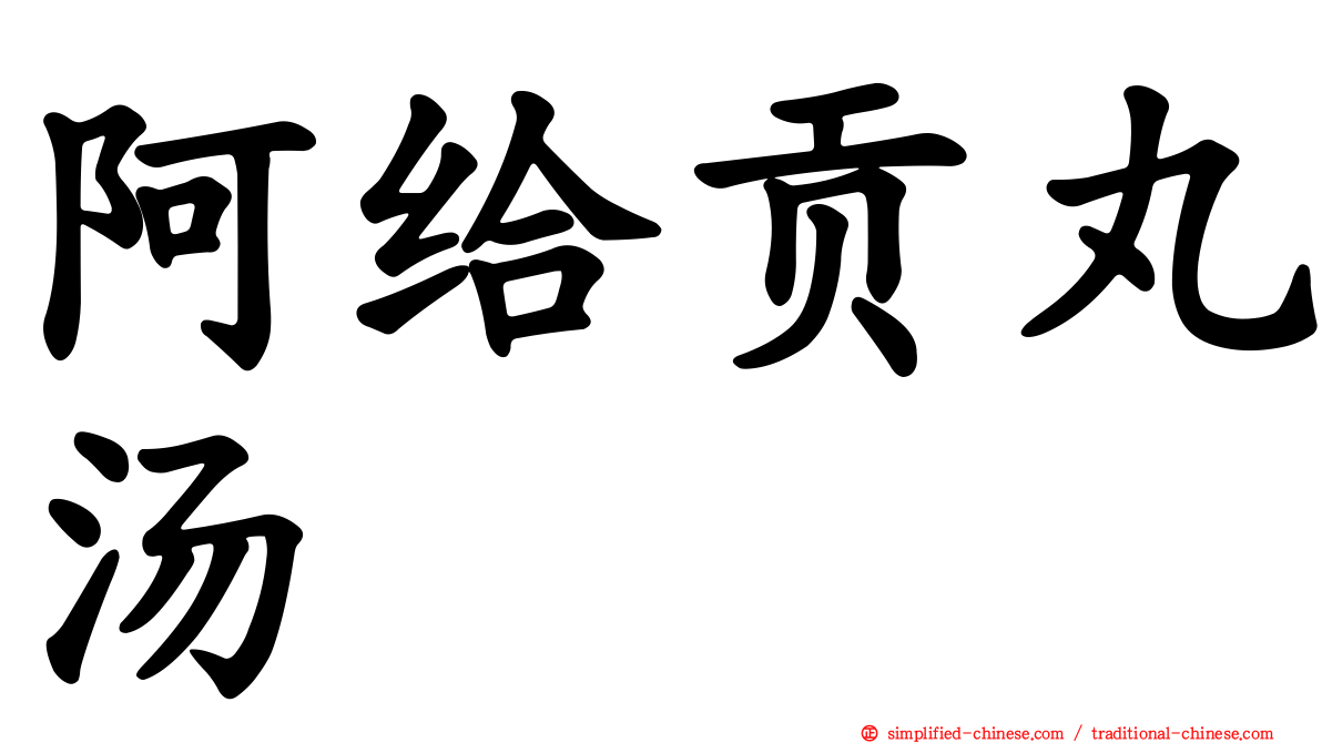 阿给贡丸汤