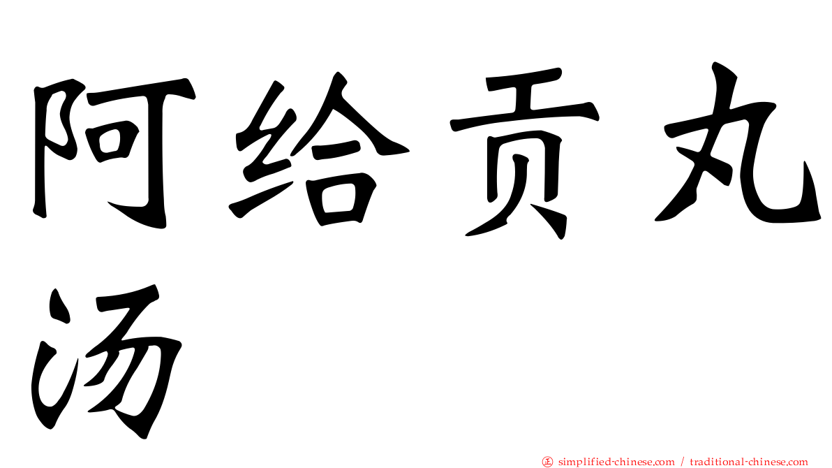 阿给贡丸汤