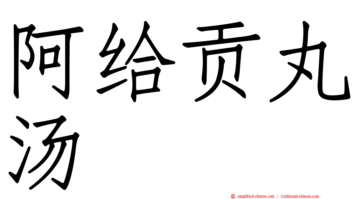 阿给贡丸汤