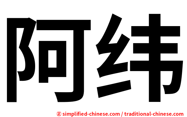 阿纬