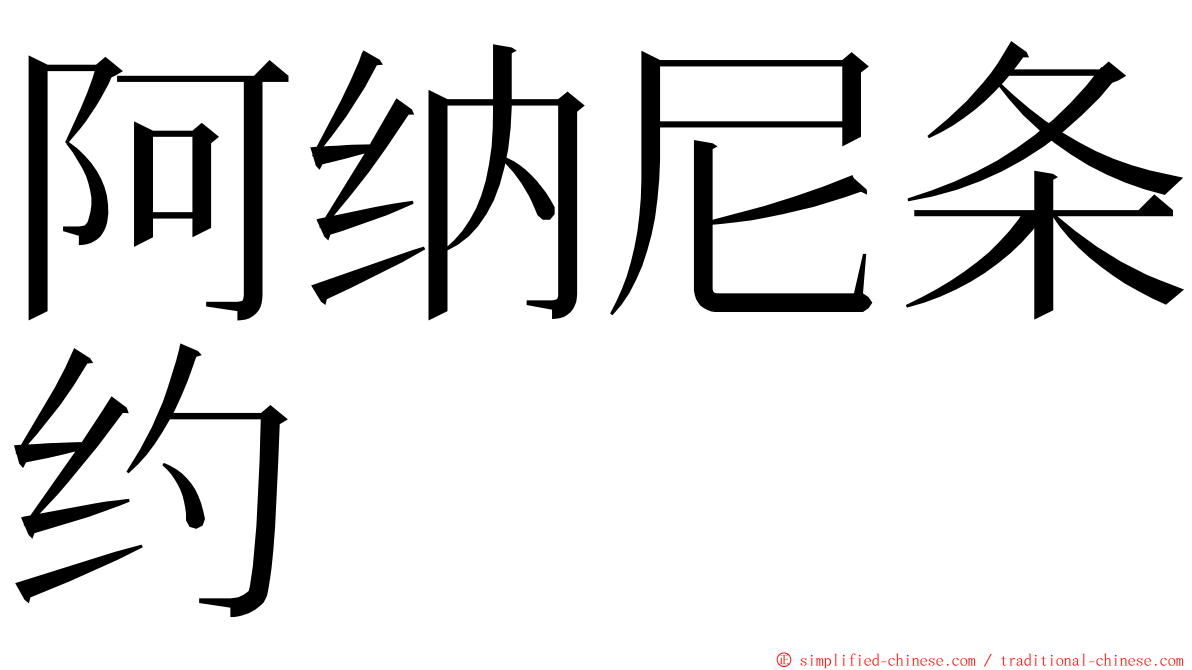阿纳尼条约 ming font