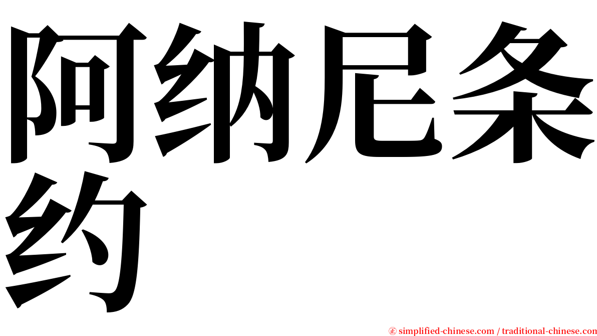 阿纳尼条约 serif font