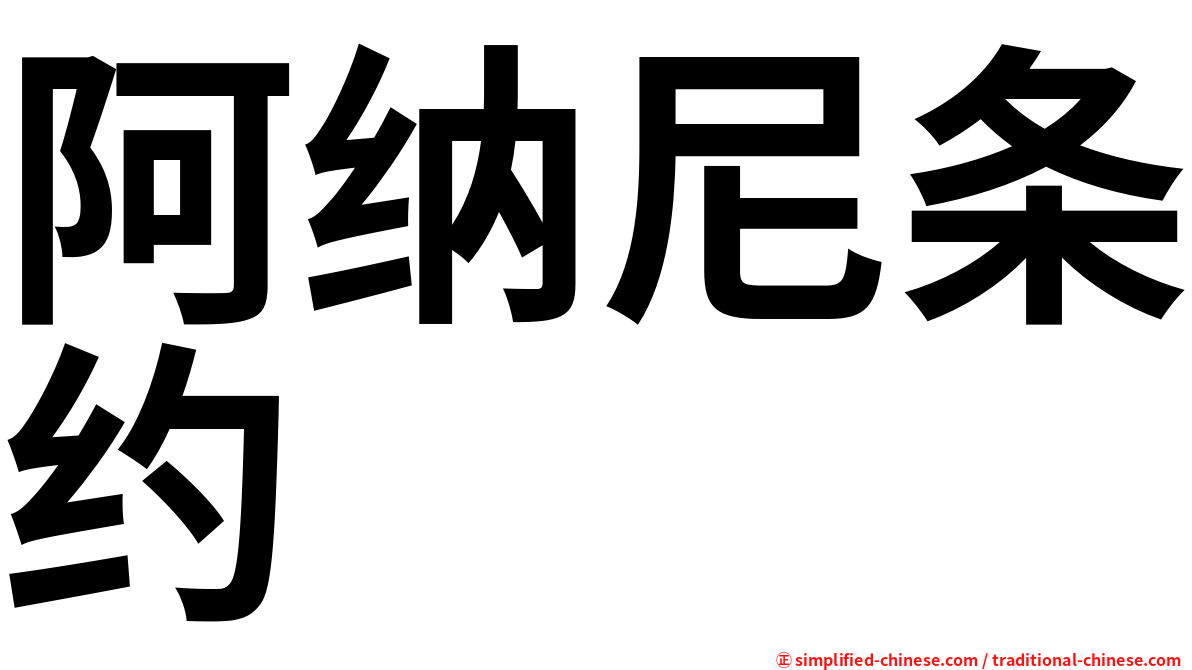 阿纳尼条约