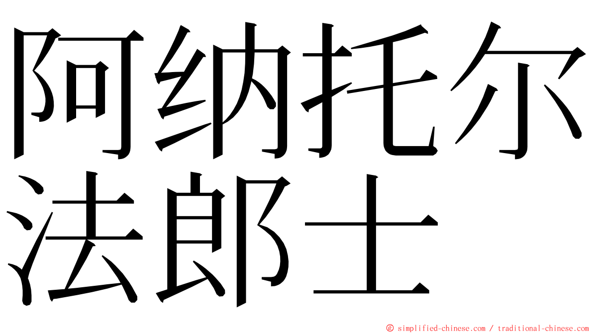 阿纳托尔法郎士 ming font