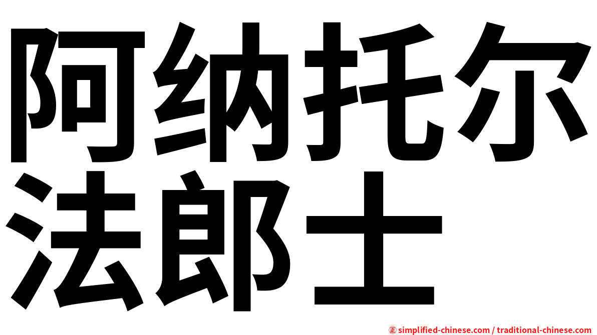 阿纳托尔法郎士