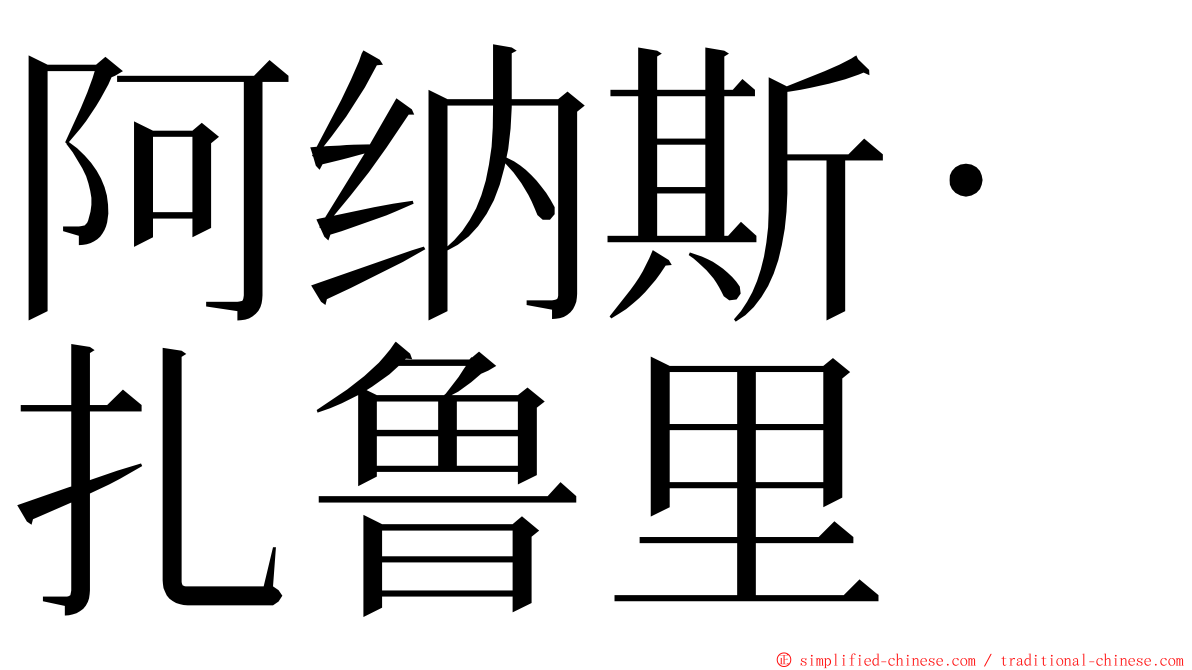 阿纳斯·扎鲁里 ming font