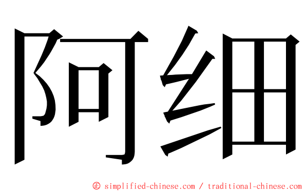阿细 ming font