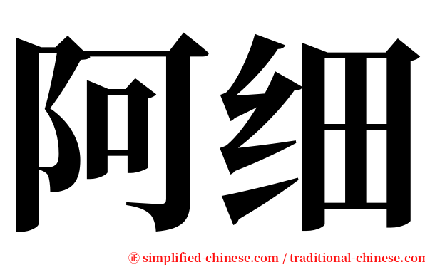 阿细 serif font