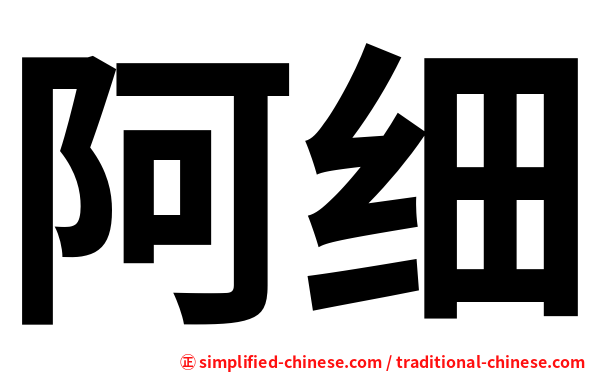 阿细
