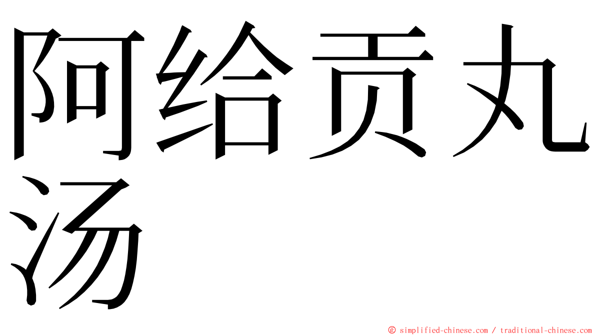 阿给贡丸汤 ming font