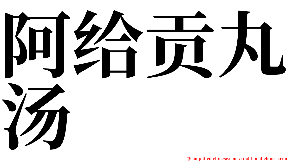 阿给贡丸汤 serif font