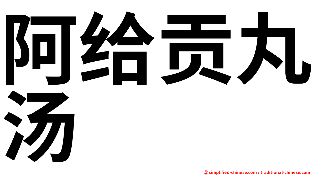 阿给贡丸汤