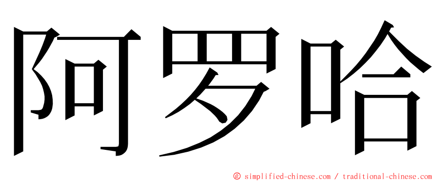 阿罗哈 ming font