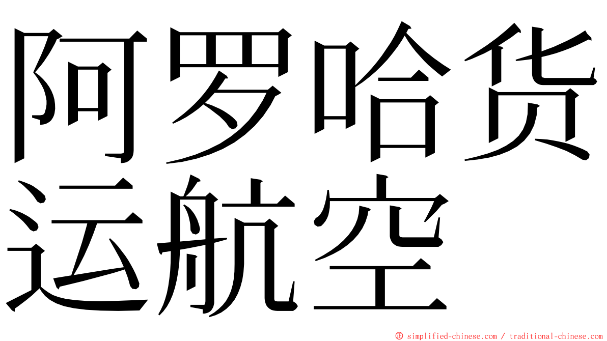 阿罗哈货运航空 ming font