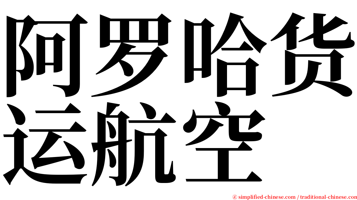 阿罗哈货运航空 serif font