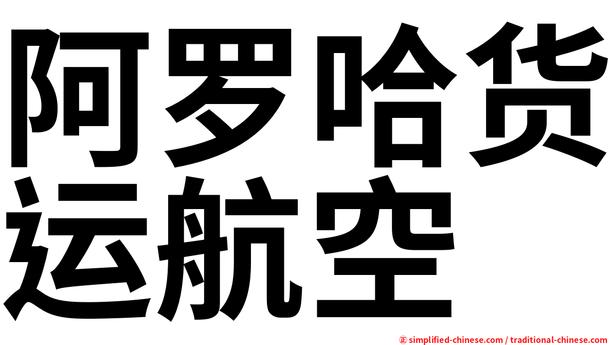 阿罗哈货运航空